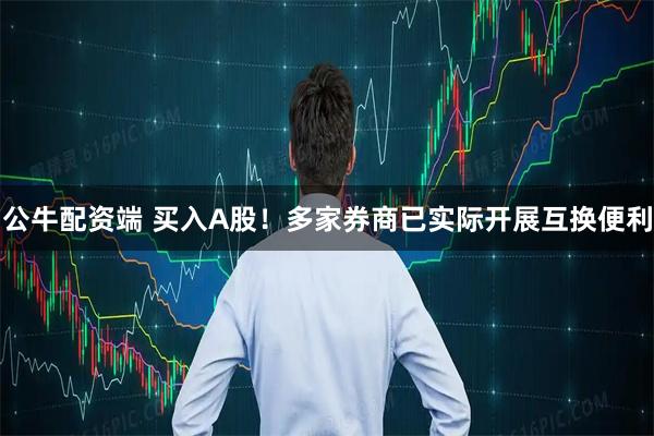 公牛配资端 买入A股！多家券商已实际开展互换便利